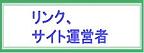 当サイト・処分アシスト運営者ご案内 / リンク集